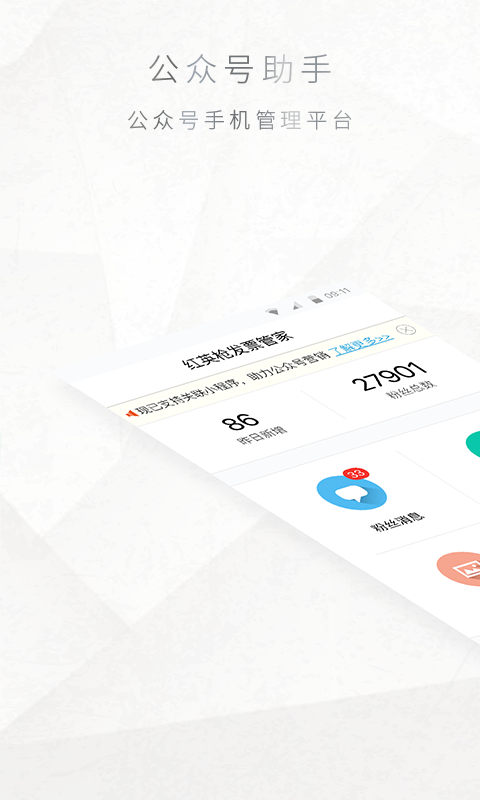 公众号助手-公众平台-应用截图