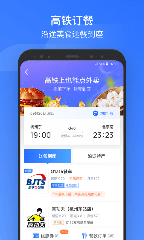 掌上高铁-应用截图