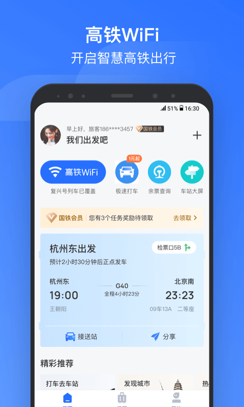 掌上高铁-应用截图