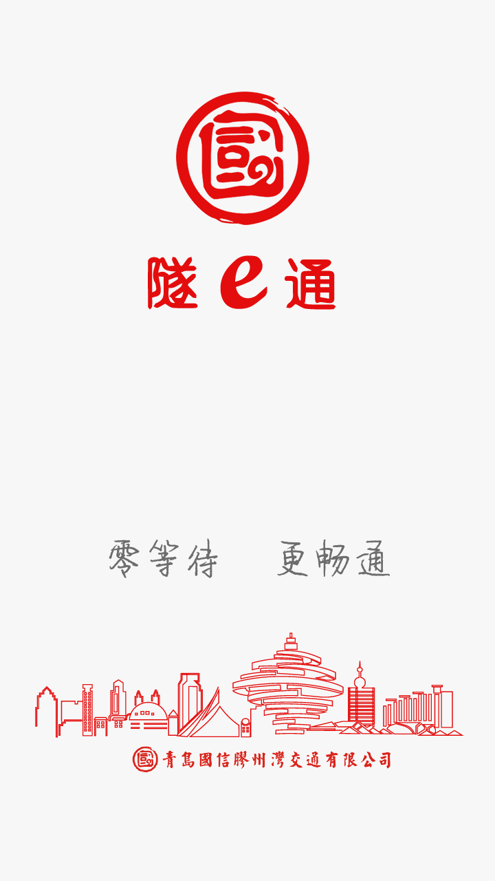 隧e通-应用截图