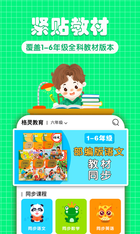 格灵同步培优-应用截图