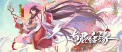 阴阳师新SSR缘结神曝光 CV雨宫天难得的萝莉SSR