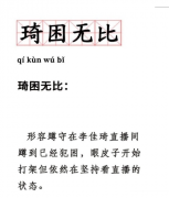 琦困无比什么梗 李佳琦琦困无比什么意思