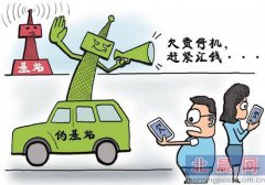 伪基站黑色利益链：可仿冒任意号码