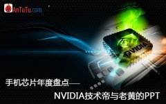 NVIDIA技术帝与老黄的PPT
