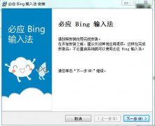 微软必应输入法新版发布