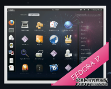 Fedora 17正式版下载放出