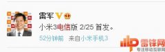 小米3电信版将在2月25日首发