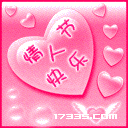 情人节快乐QQ表情