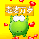 情人节快乐QQ表情