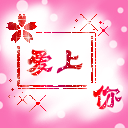 情人节快乐QQ表情