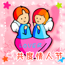 情人节快乐QQ表情
