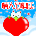 情人节快乐QQ表情