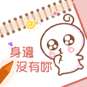 情人节快乐QQ表情