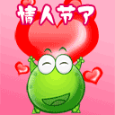 情人节快乐QQ表情