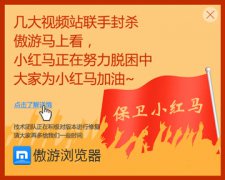 傲游“马上看”遭视频网站封杀