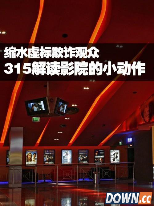 缩水虚标欺诈观众:聊聊电影院的那些小动作