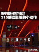 影院缩水虚标欺诈观众：聊聊电影院的那些小动作