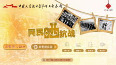 “抗日网上纪念馆”推“网民晒抗战”