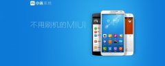 小米系统正式发布 不刷机也能用MIUI
