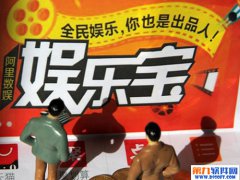 娱乐宝首批项目售罄 《小时代》最受欢迎