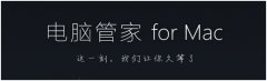腾讯电脑管家 for Mac 发布