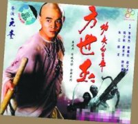 专家：方世玉是虚构 黄飞鸿不打架