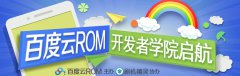 刷机精灵：加入百度云ROM开发者学院 赢取丰厚奖