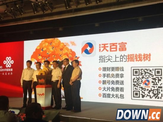 全球首款通信理财产品“沃百富”发布会上