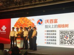 广东联通携百度进军通信理财 沃百富今日开售