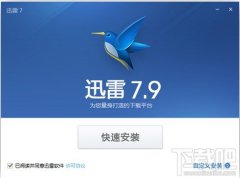 迅雷7.9纯净优先体验版发布