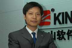 雷军向金山在职员工全员派股：每人1000股