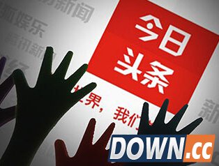 今日头条反诉搜狐诋毁:要公开道歉并索赔百万