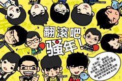 90后创业新物种：不逗逼不活