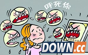 男子受到“呼死你”软件攻击：一日接近万个电话