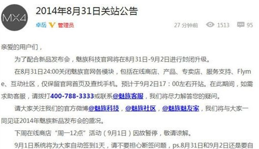 魅族MX4即将登场 官网关闭升级