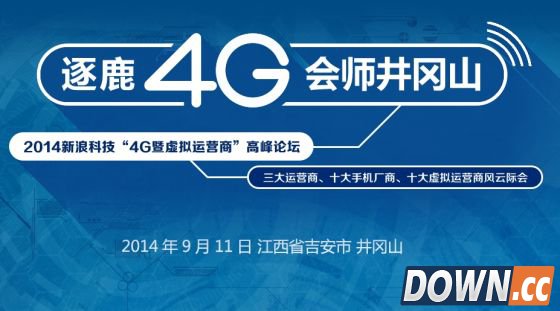 2014新浪科技4G峰会