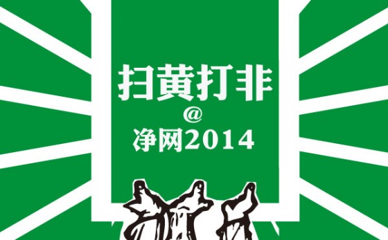 继快播之后 搜狐腾讯迅雷因涉黄被罚5万