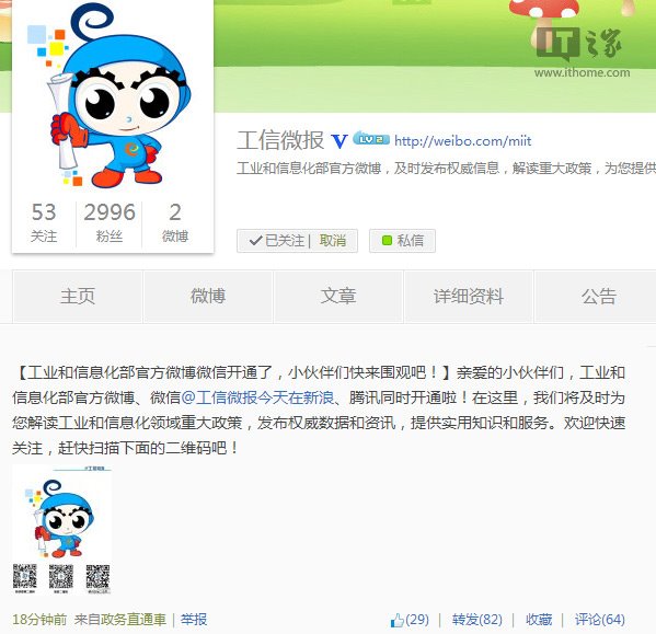 工业和信息化部正式开通新浪微博