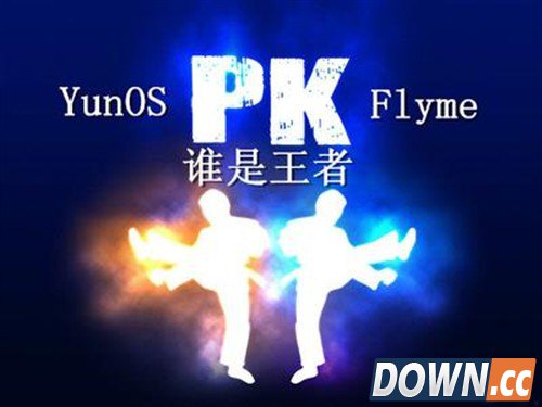 YunOS回应Flyme：系统安全/效率是优势 