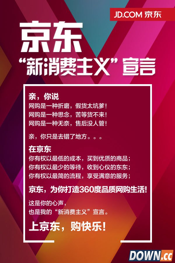 双11临近 京东正式发布新消费主义宣言
