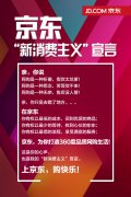 京东发布新消费主义宣言