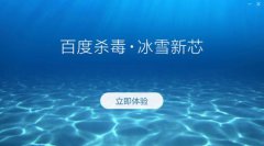 百度杀毒3.0版扁平化处理抢先评测