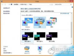 win8怎么开启aero效果步骤