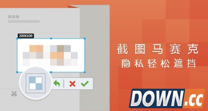 QQ6.4来了!新增截图马赛克