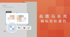 QQ6.4新增截图马赛克