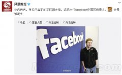前新浪总编陈彤将任Facebook中国区总裁