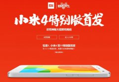 小米4特别版双11首发逆袭反击