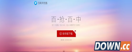 百度浏览器首发双11抢购专版 全自动秒杀成功率提升10倍