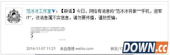 范冰冰工作室否认研发funphone智能手机